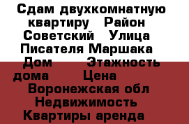 Сдам двухкомнатную квартиру › Район ­ Советский › Улица ­ Писателя Маршака › Дом ­ 9 › Этажность дома ­ 5 › Цена ­ 12 000 - Воронежская обл. Недвижимость » Квартиры аренда   